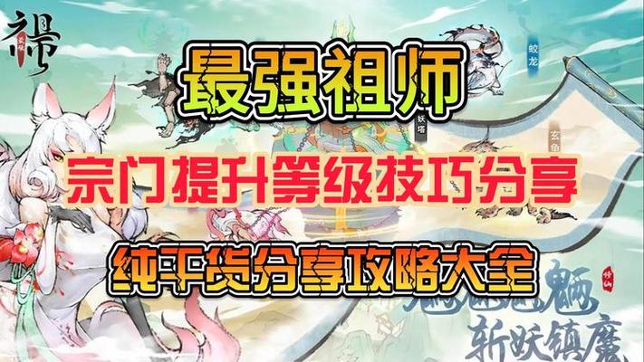 最强祖师手游宗门怎么升级-宗门升级方法介绍