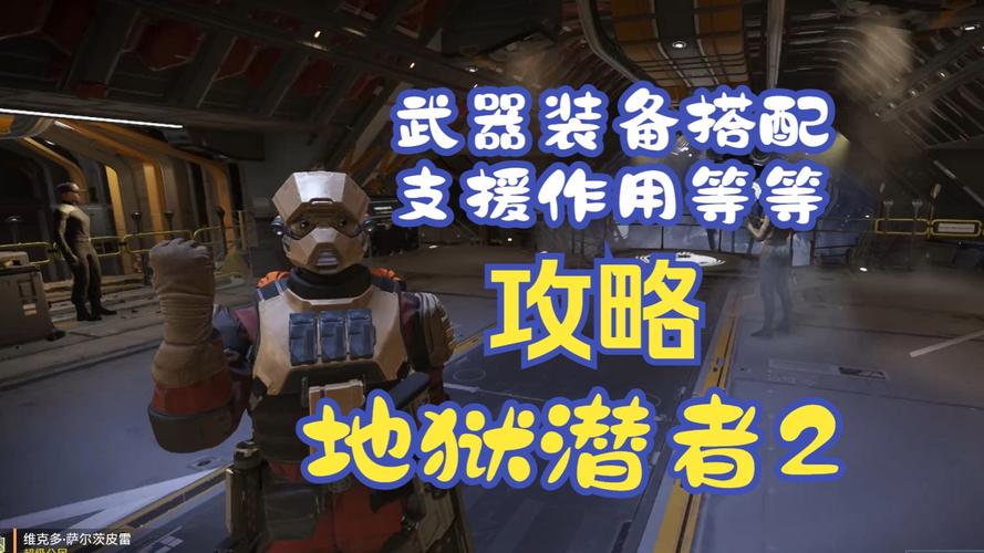 地狱潜者2新手怎么玩-新手玩法攻略