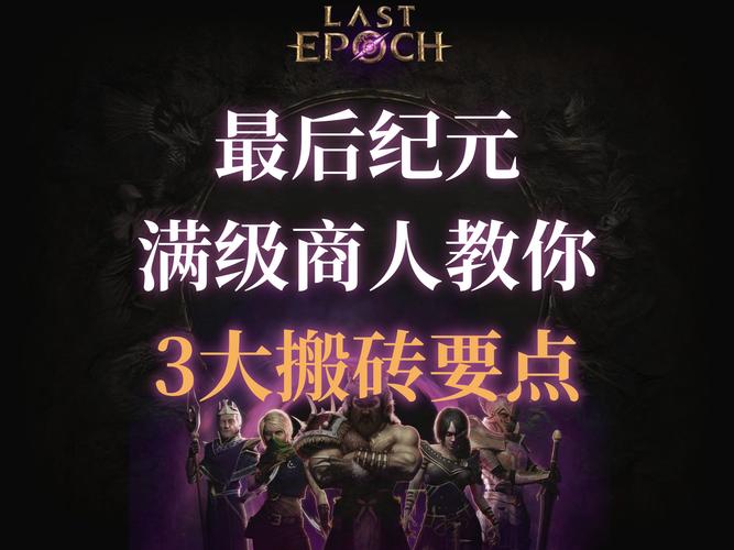 最后纪元如何搬砖-搬砖方法介绍