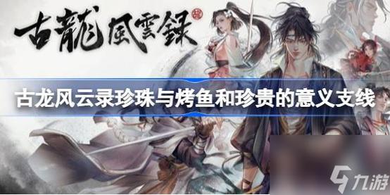 古龙风云录珍珠与烤鱼支线任务怎么做-珍珠与烤鱼支线任务攻略