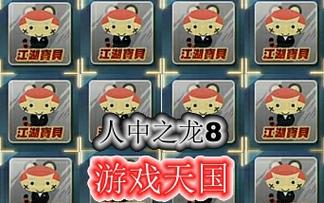 如龙8江湖宝贝大师测试答案是什么-江湖宝贝大师测试答案大全