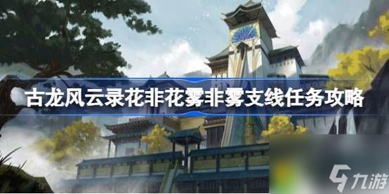 古龙风云录花非花雾非雾支线任务怎么做-花非花雾非雾支线任务攻略