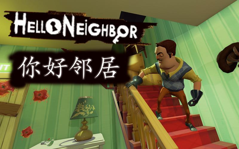 你好邻居怎么操作