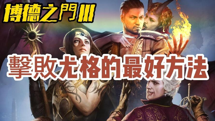 博德之门3尤格怎么打-尤格打法攻略