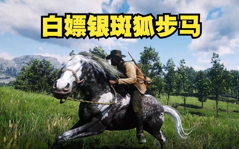 荒野大镖客2银斑狐步马怎么获得-银斑狐步马获取方式