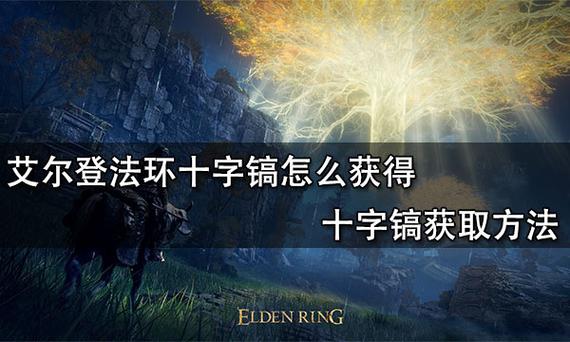 艾尔登法环十字镐强度如何-十字镐强度介绍