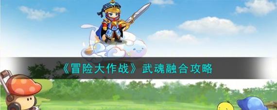 冒险大作战武魂融合玩法怎么玩-武魂融合玩法攻略