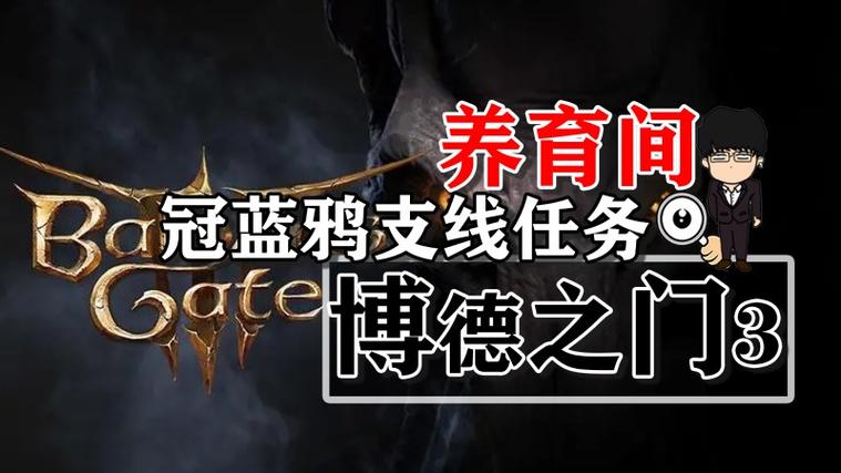 博德之门3冠蓝鸦任务怎么做-冠蓝鸦任务攻略
