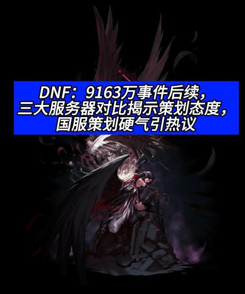 DNF：9163万事件该如何补偿？三大服务器对比，国服策划很硬气