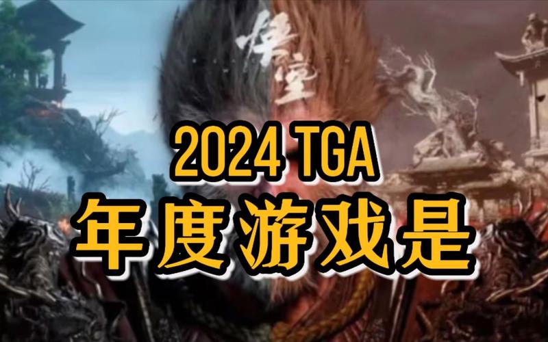 TGA2024完整获奖名单