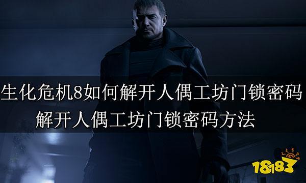 生化危机8人偶工坊门锁密码怎么解-人偶工坊门锁密码解法