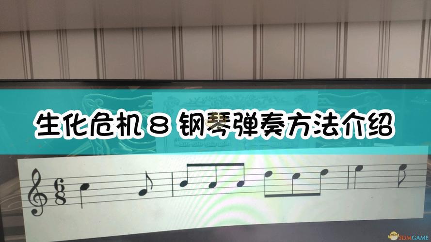 生化危机8钢琴谜题怎么解-钢琴谜题解法攻略