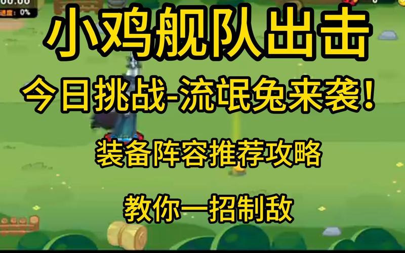 小鸡舰队出击阵容怎么搭配-小鸡舰队出击阵容搭配推荐