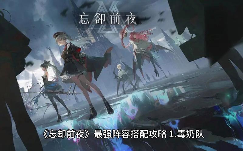 忘却前夜阵容怎么搭配-阵容搭配推荐