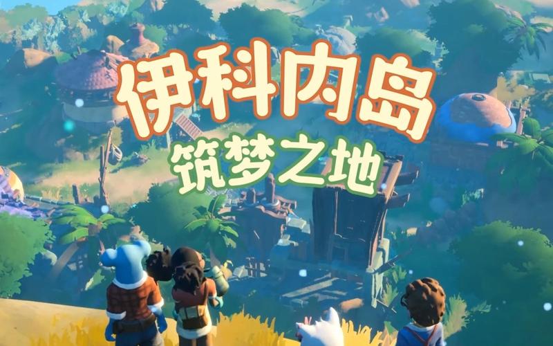 伊科内岛筑梦之地成就如何达成-成就达成方法介绍