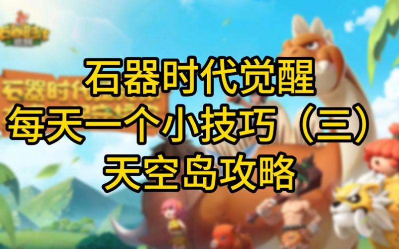 石器时代觉醒新手怎么玩-新手玩法攻略