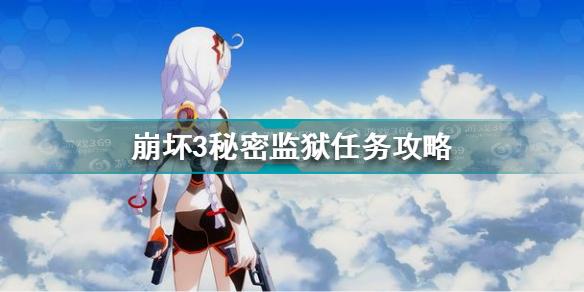 崩坏3秘密监狱任务怎么过-秘密监狱任务攻略
