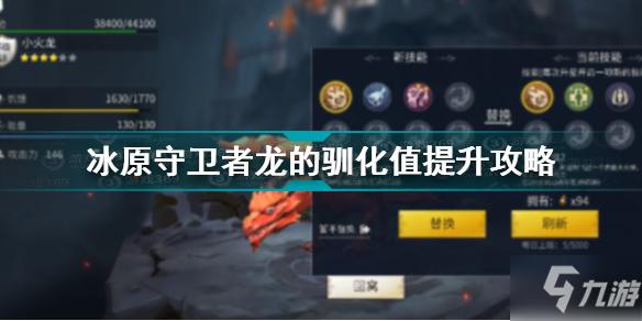 冰原守卫者驯化值如何提升-驯化值提升方法介绍