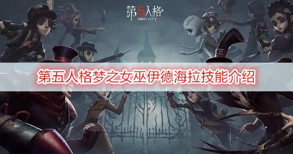 第五人格梦之女巫伊德海拉攻略与玩法