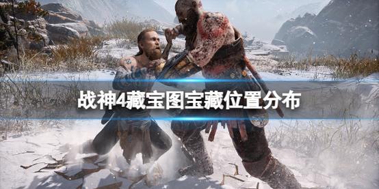 战神4藏宝图攻略大全