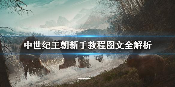 中世纪王朝新手怎么发展-新手发展攻略一览