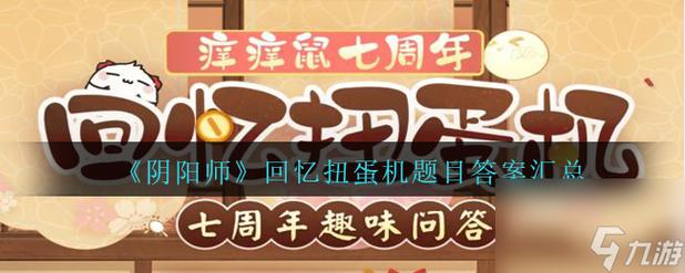 阴阳师回忆扭蛋机答题答案是什么-回忆扭蛋机答题答案大全