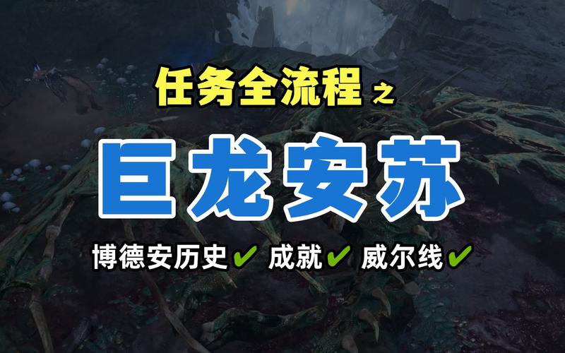 博德之门3巨龙安苏任务怎么做-巨龙安苏任务攻略一览