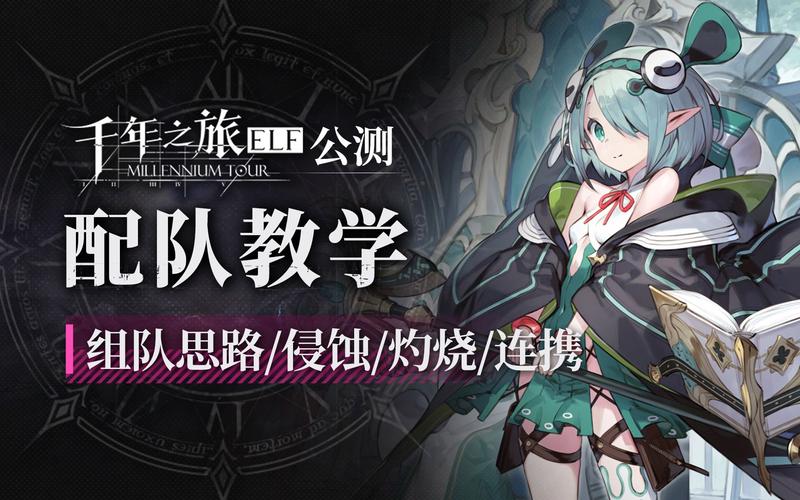 千年之旅侵蚀队怎么搭配-侵蚀队搭配推荐