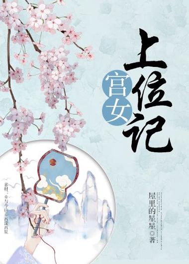 《后宫上位记》txt下载在线阅读全文,求百度网盘云资源