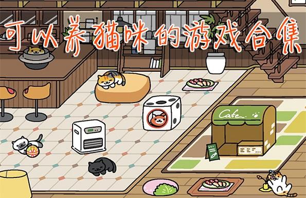 有什么游戏能实现养猫快乐?