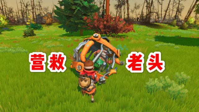 废品机械师老头怎么解救-老头解救方法