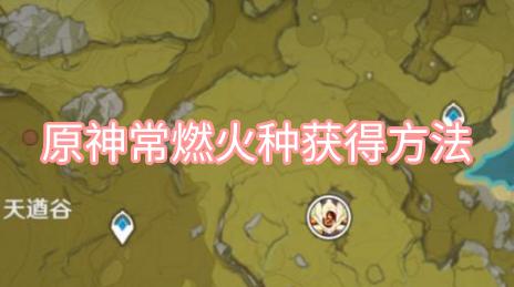 遗迹2灵魂火种在哪刷-灵魂火种获取地点介绍