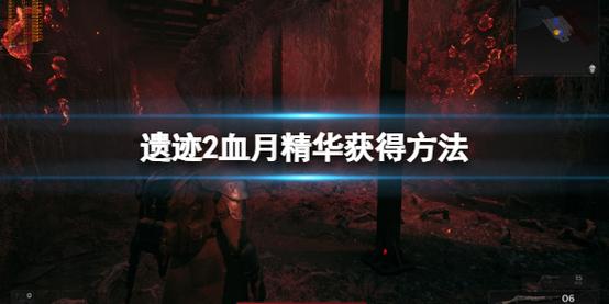 遗迹2血月精华在哪刷-血月精华获取方式一览