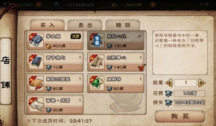烟雨江湖紫阳书院好感度商店该买什么-紫阳书院好感度商店购买推荐