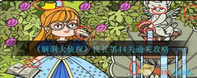 美食大侦探攻略游戏，美食侦探1