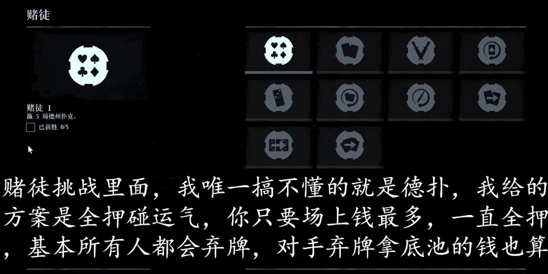 荒野大镖客2赌徒挑战怎么通过-赌徒挑战攻略一览