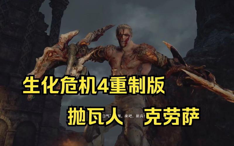 生化危机4重制版有哪些boss-boss介绍一览