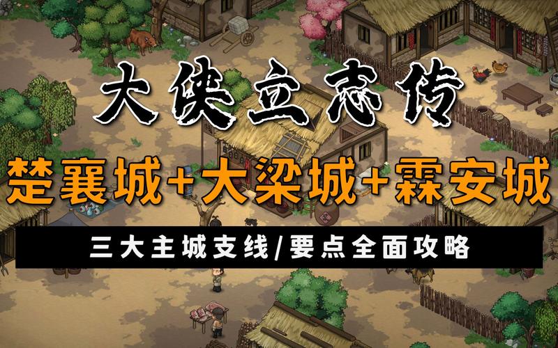 大侠立志传大梁城事件怎么过-大梁城事件攻略一览