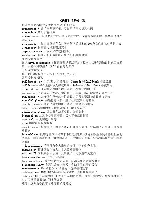 森林之子作弊码有哪些-作弊码大全及使用方法一览