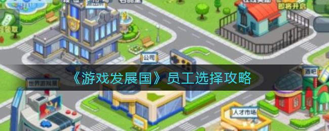 游戏发展国最强8人怎么招聘