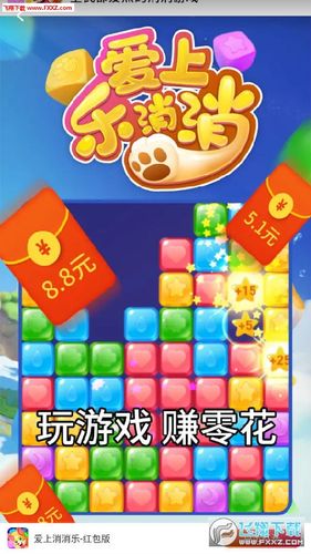 爱上消消乐红包版赚钱