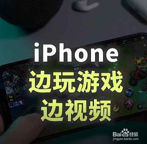 手机如何边玩游戏边看电影