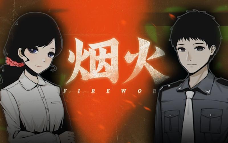 烟火游戏序章玩法