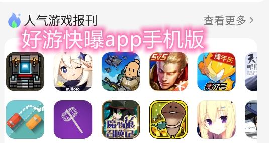 好游快游爆
