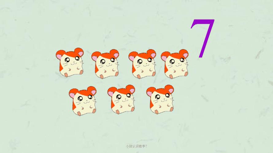 数字7怎么玩?