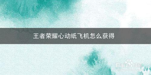 王者荣耀心动纸飞机活动攻略详情王者荣耀心动纸飞机活动攻略详情