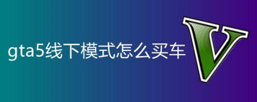 GTA5怎么赚钱怎么买车啊?