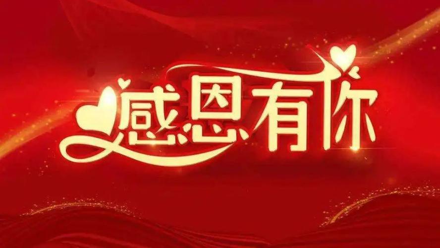 致谢