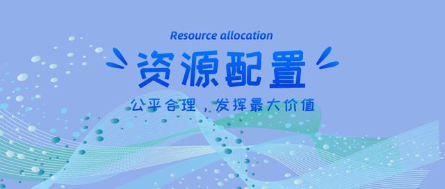 资源分配与利用