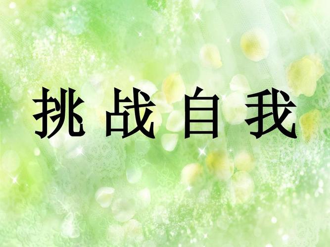 挑战自我